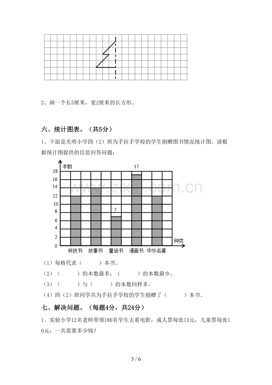 部编版四年级数学下册期中考试卷及答案.doc_第3页