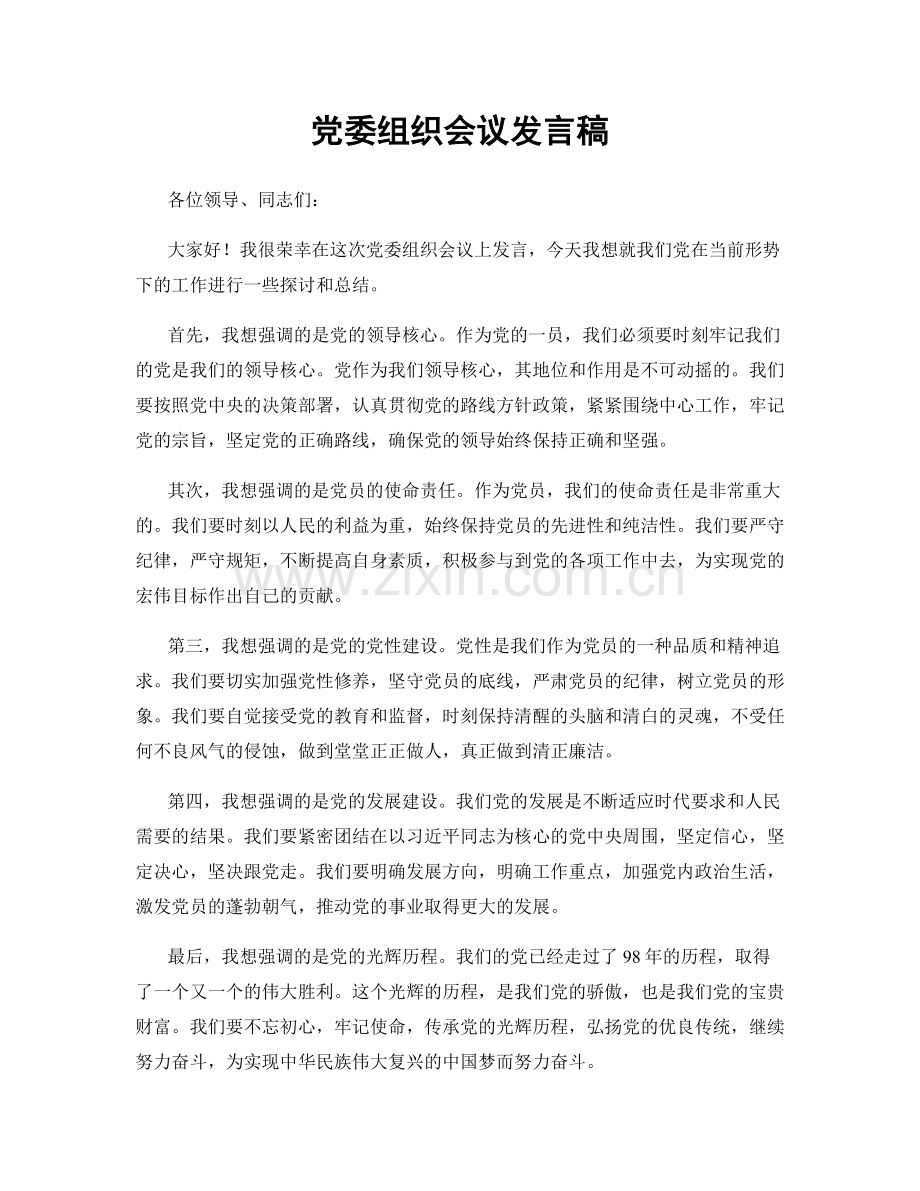 党委组织会议发言稿.docx_第1页