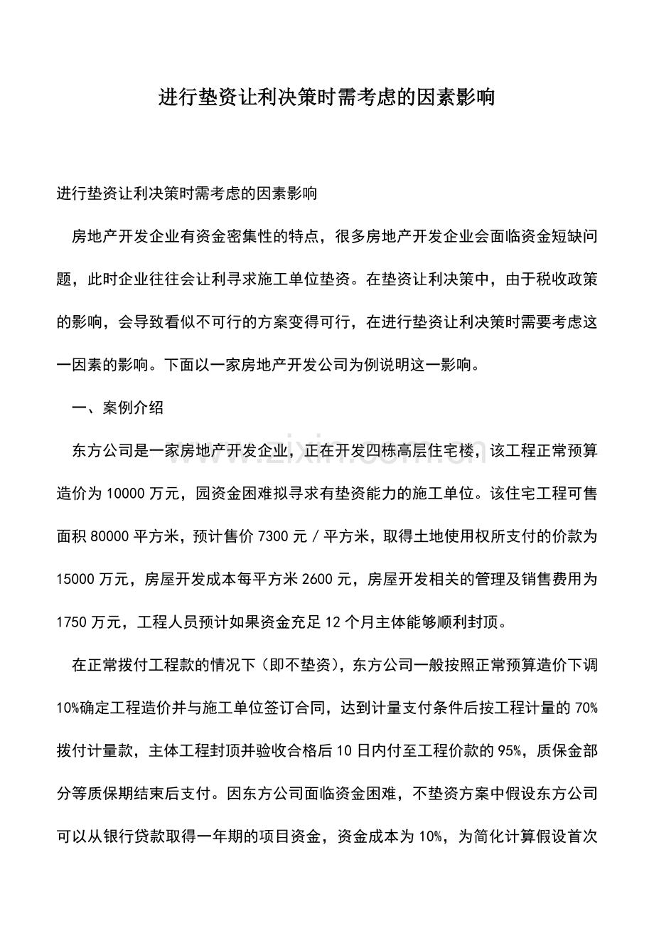 会计经验：进行垫资让利决策时需考虑的因素影响.doc_第1页