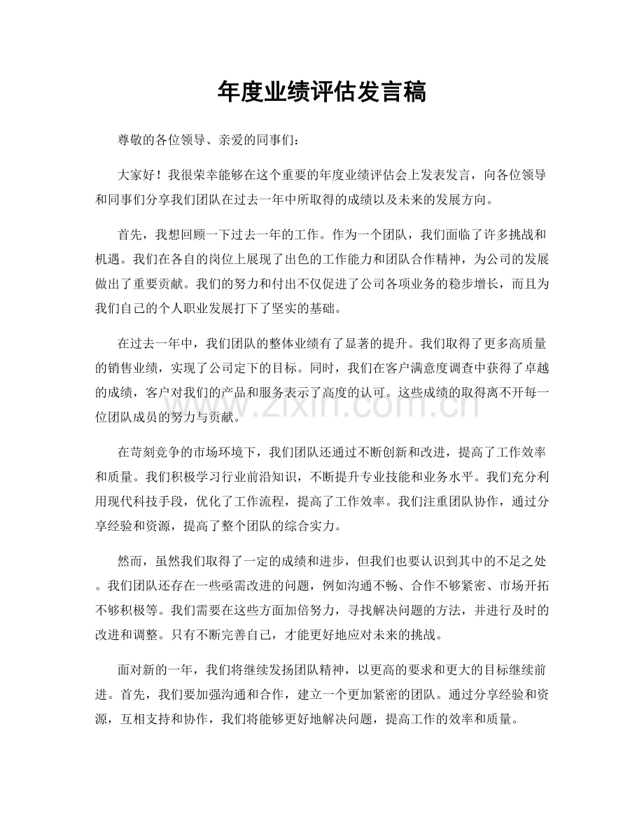 年度业绩评估发言稿.docx_第1页