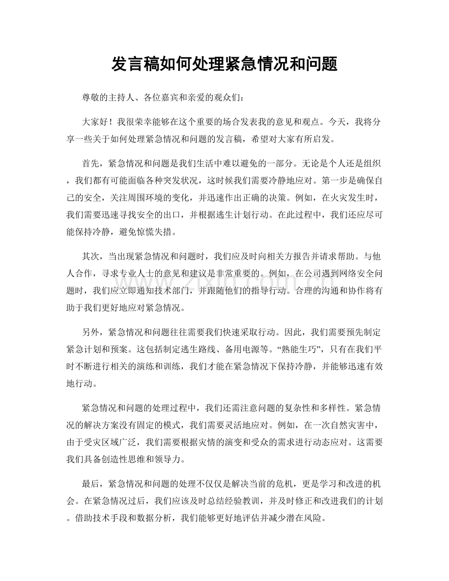 发言稿如何处理紧急情况和问题.docx_第1页