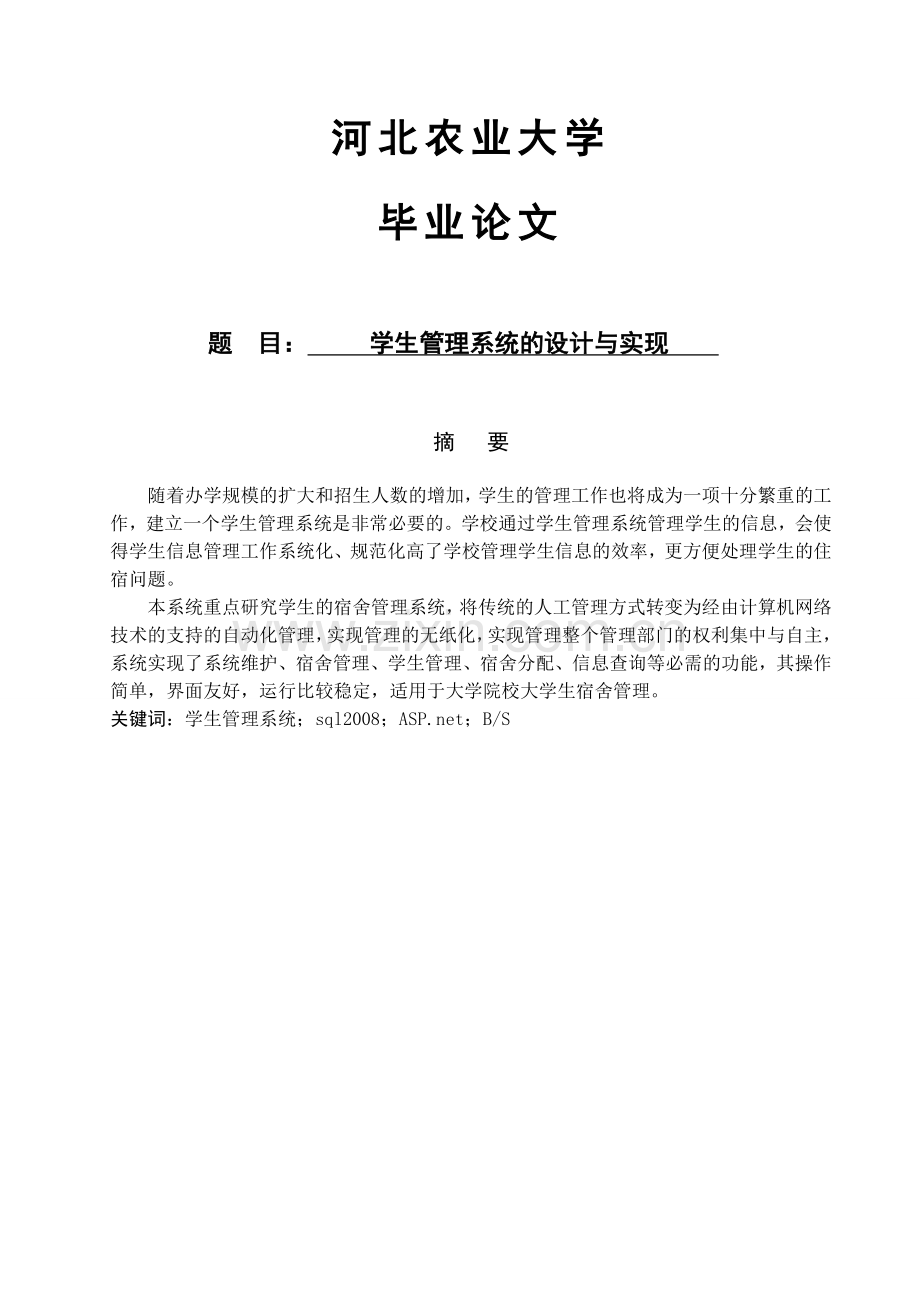 学生管理系统的设计与实现.doc_第1页