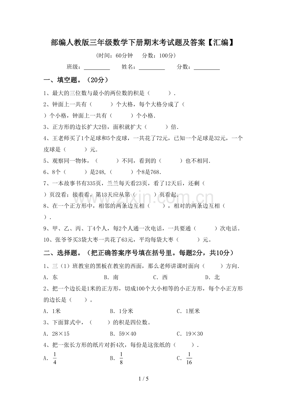 部编人教版三年级数学下册期末考试题及答案【汇编】.doc_第1页