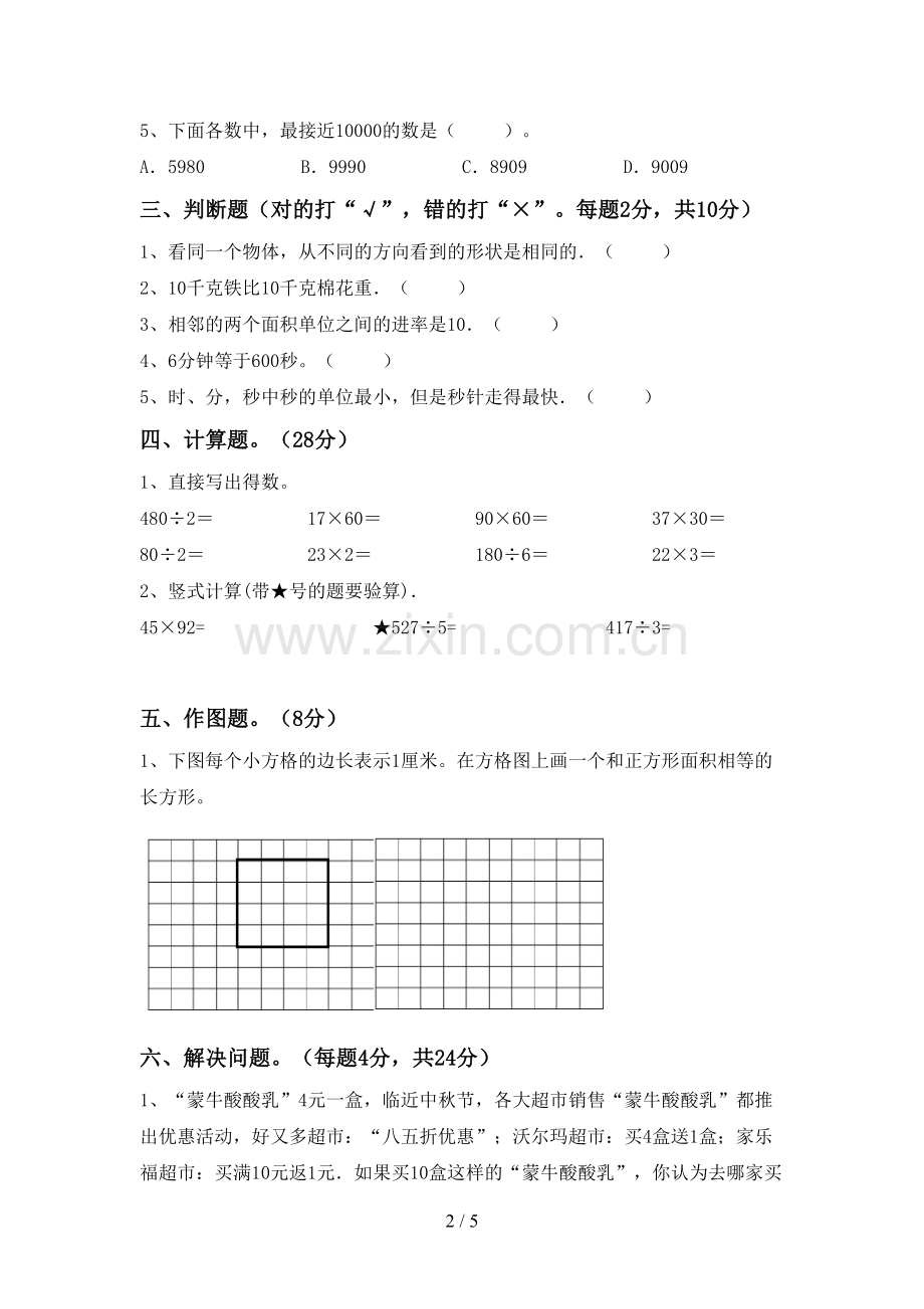 部编人教版三年级数学下册期末考试题及答案【汇编】.doc_第2页