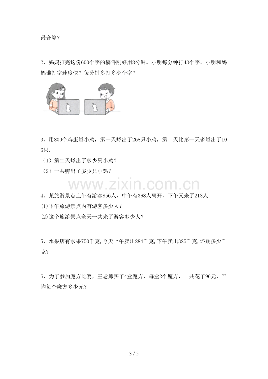 部编人教版三年级数学下册期末考试题及答案【汇编】.doc_第3页