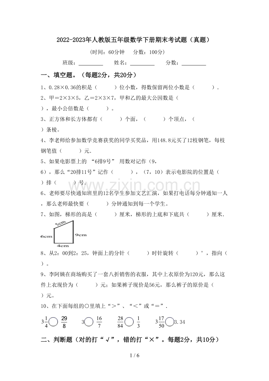 2022-2023年人教版五年级数学下册期末考试题(真题).doc_第1页