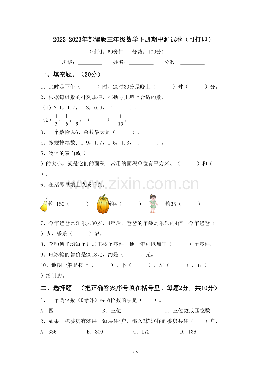 2022-2023年部编版三年级数学下册期中测试卷(可打印).doc_第1页