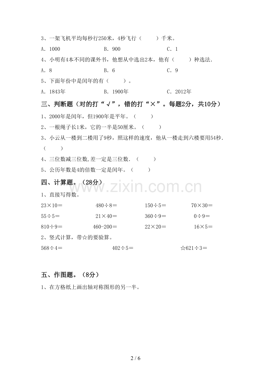 2022-2023年部编版三年级数学下册期中测试卷(可打印).doc_第2页