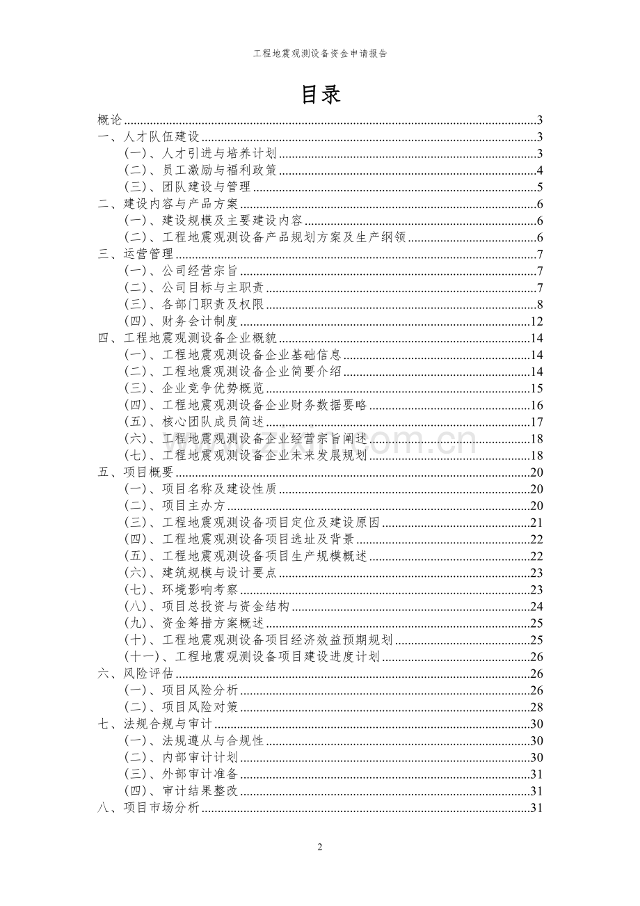 2024年工程地震观测设备投资项目资金申请报告书.docx_第2页