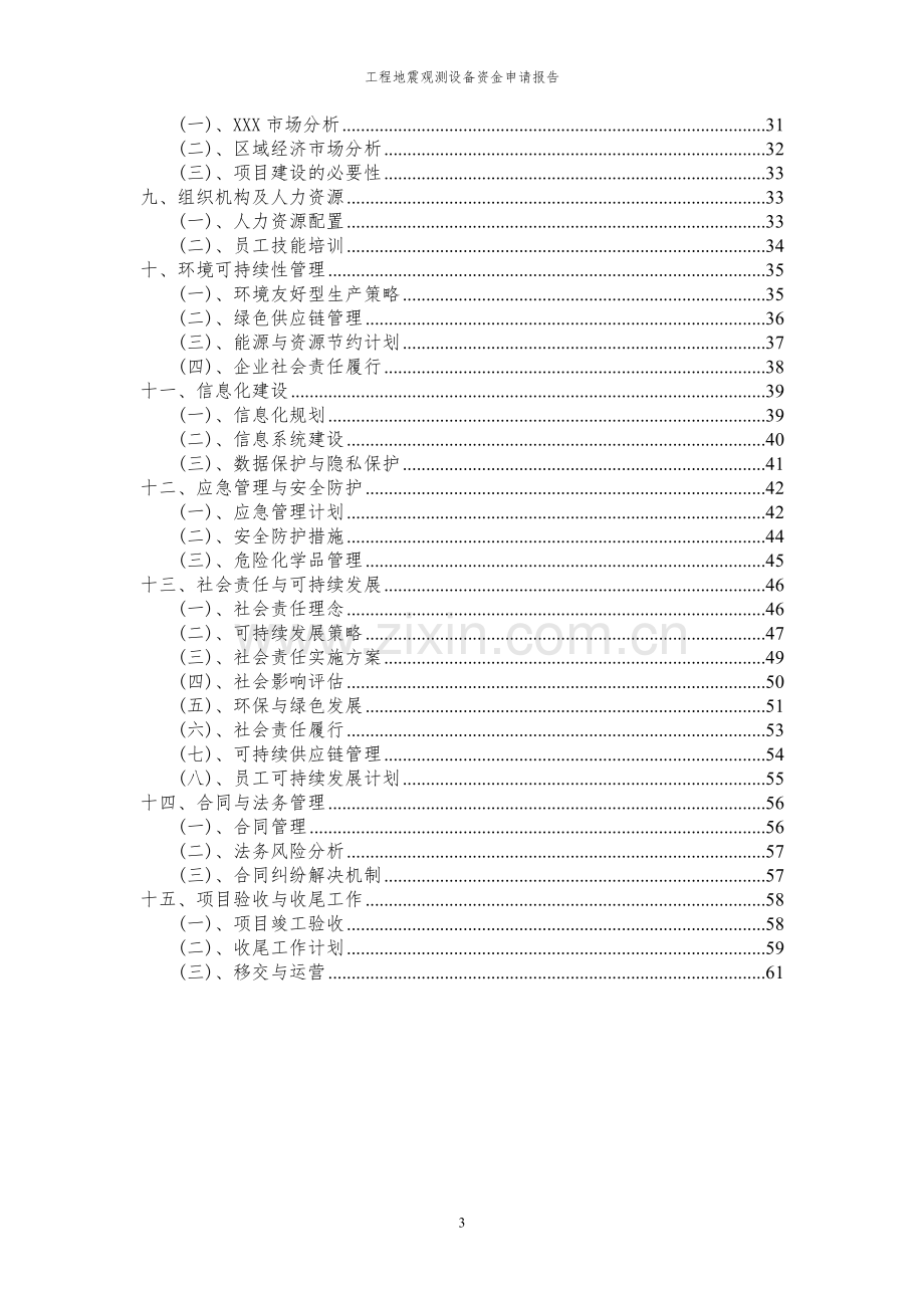 2024年工程地震观测设备投资项目资金申请报告书.docx_第3页