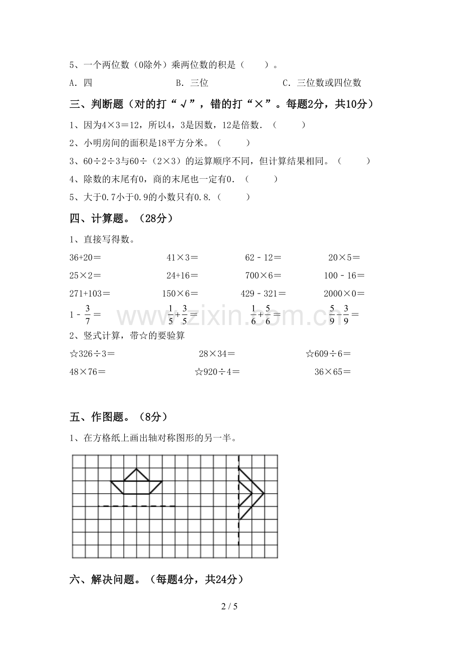 部编人教版三年级数学下册期末考试题及答案【下载】.doc_第2页