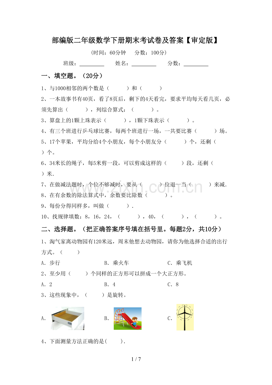 部编版二年级数学下册期末考试卷及答案【审定版】.doc_第1页