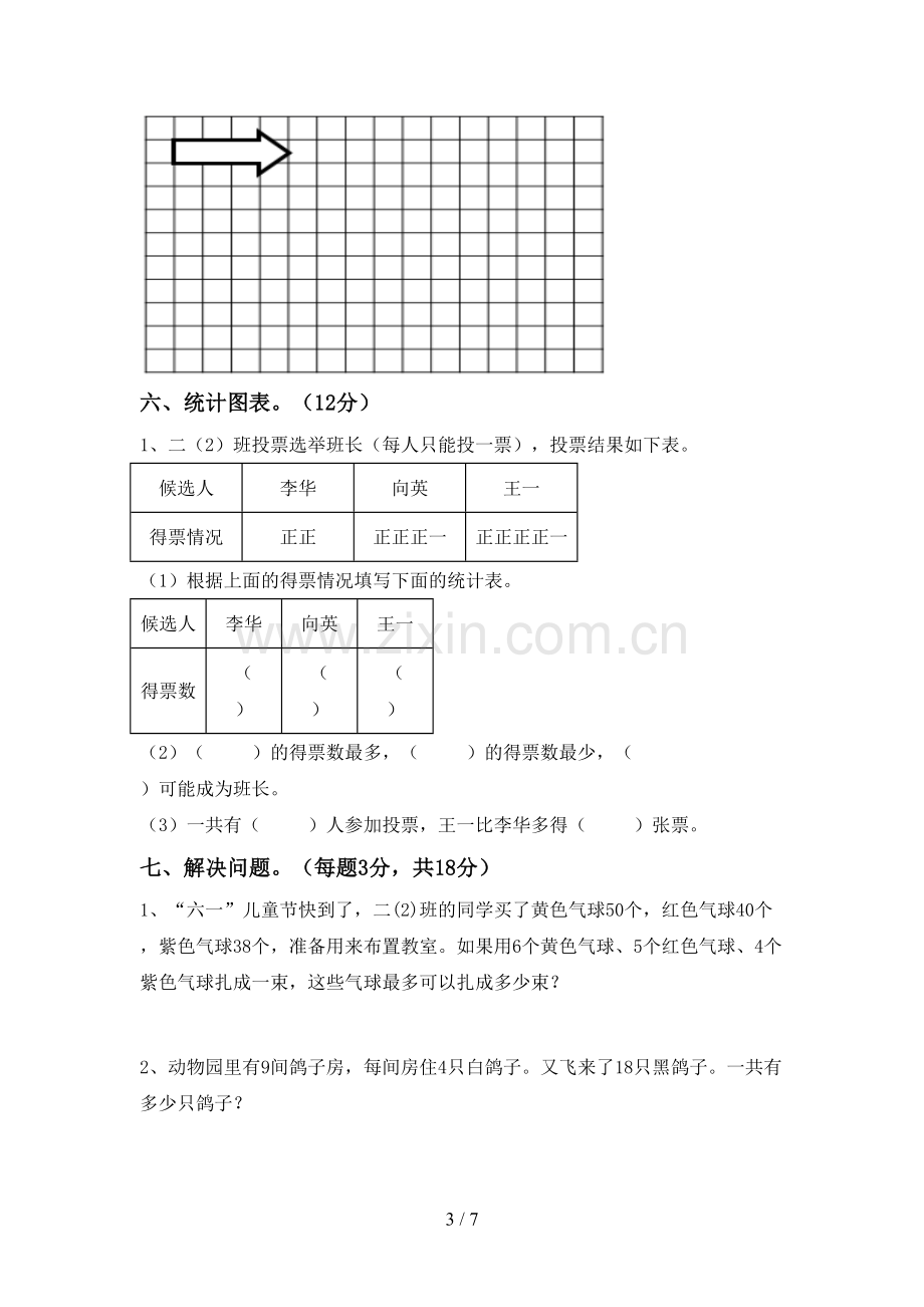 部编版二年级数学下册期末考试卷及答案【审定版】.doc_第3页