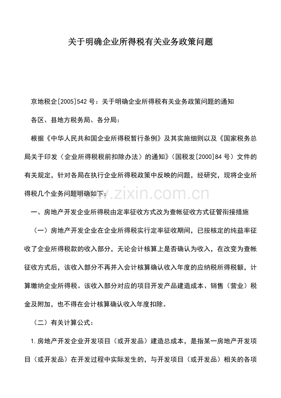 会计实务：关于明确企业所得税有关业务政策问题.doc_第1页