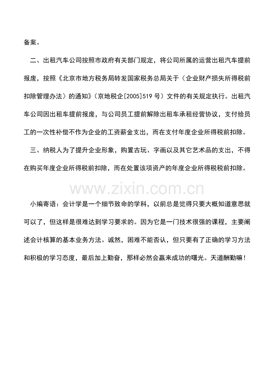 会计实务：关于明确企业所得税有关业务政策问题.doc_第3页