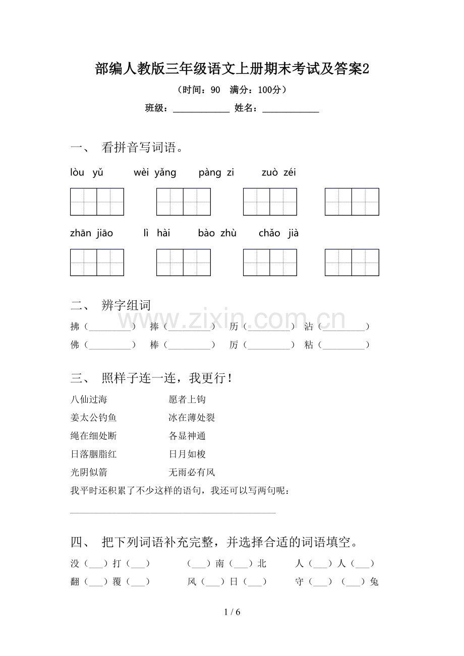 部编人教版三年级语文上册期末考试及答案2.doc_第1页