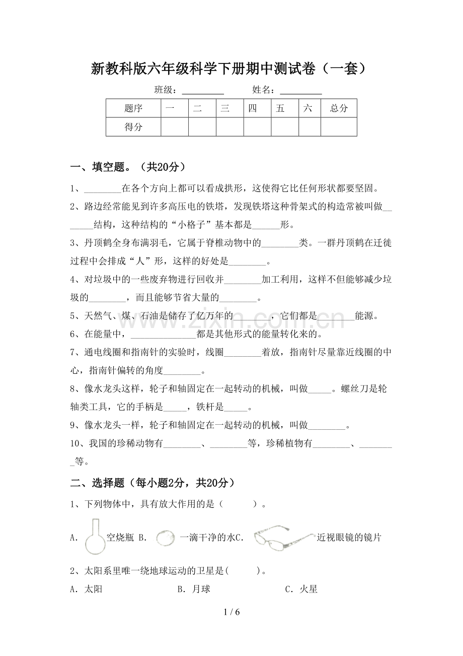 新教科版六年级科学下册期中测试卷(一套).doc_第1页