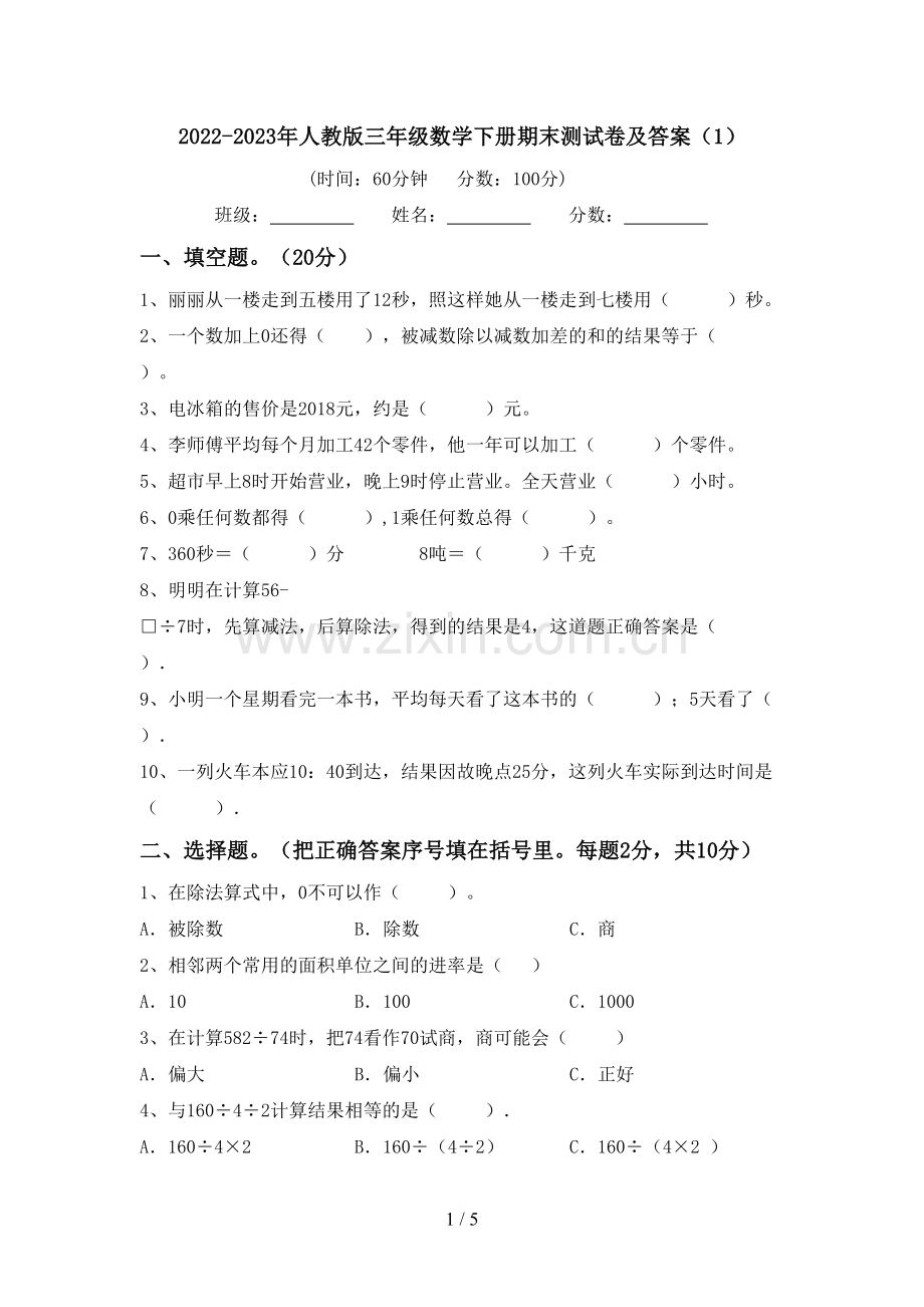 2022-2023年人教版三年级数学下册期末测试卷及答案(1).doc_第1页