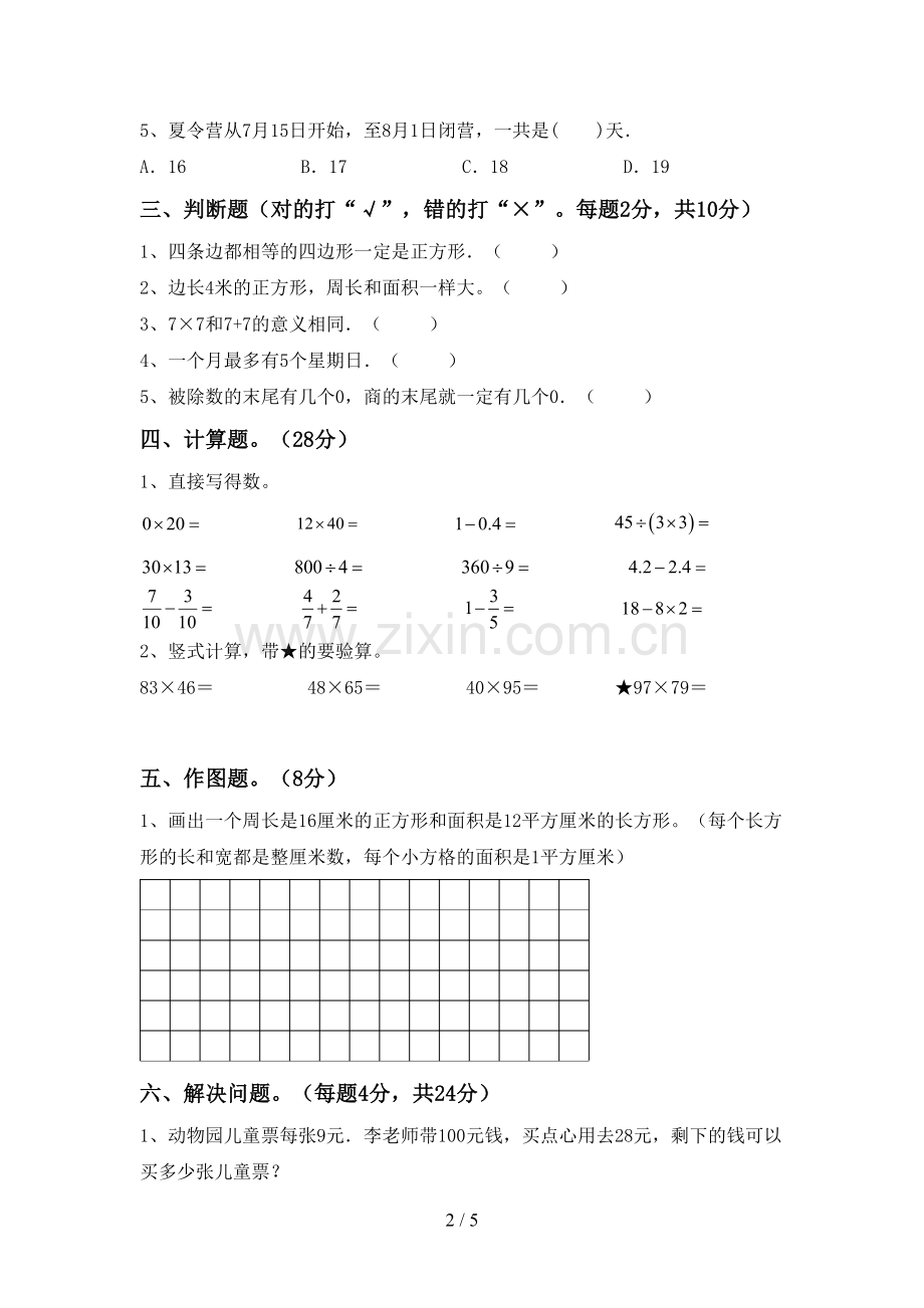 2022-2023年人教版三年级数学下册期末测试卷及答案(1).doc_第2页