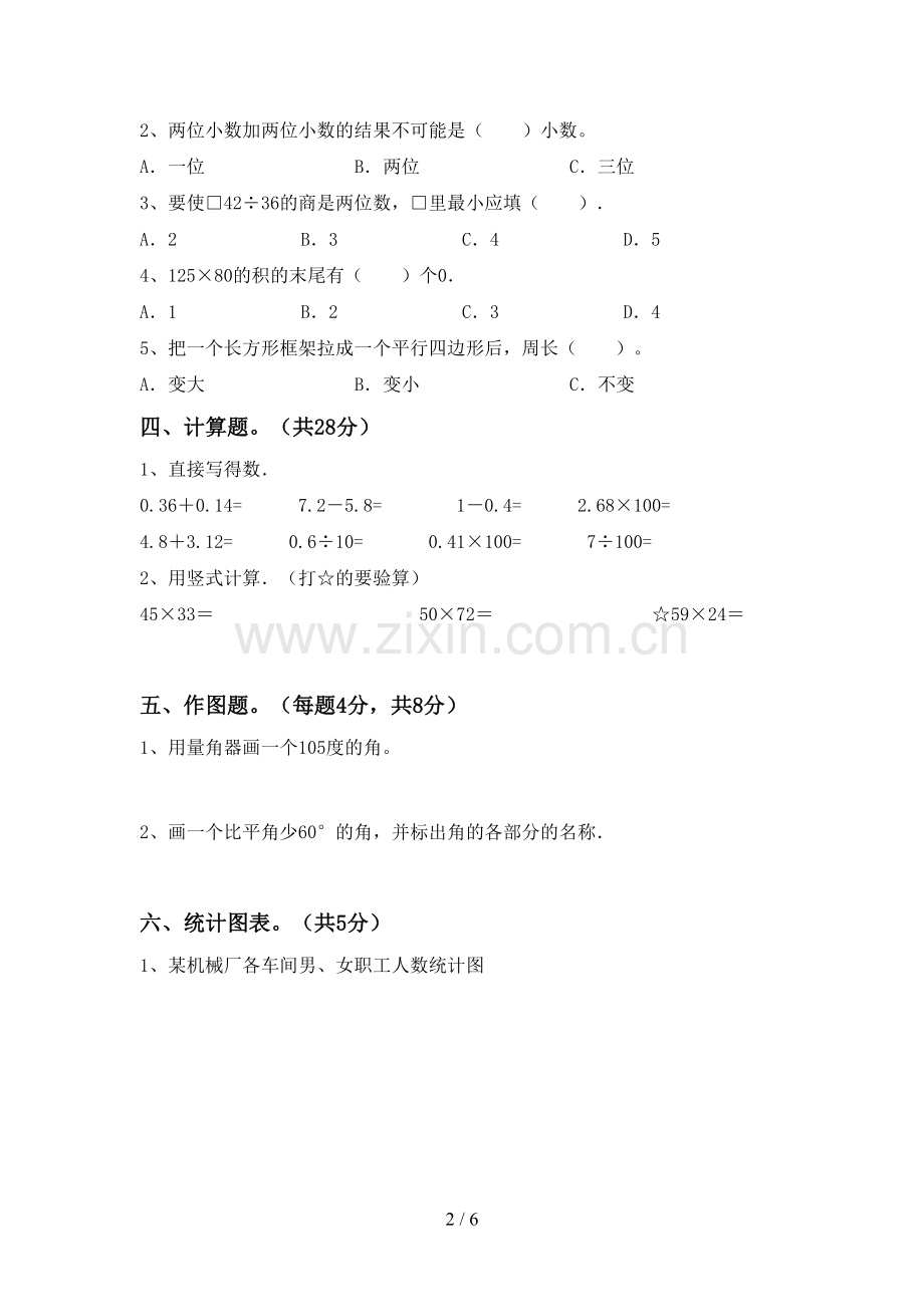 2022-2023年部编版四年级数学下册期中考试题加答案.doc_第2页