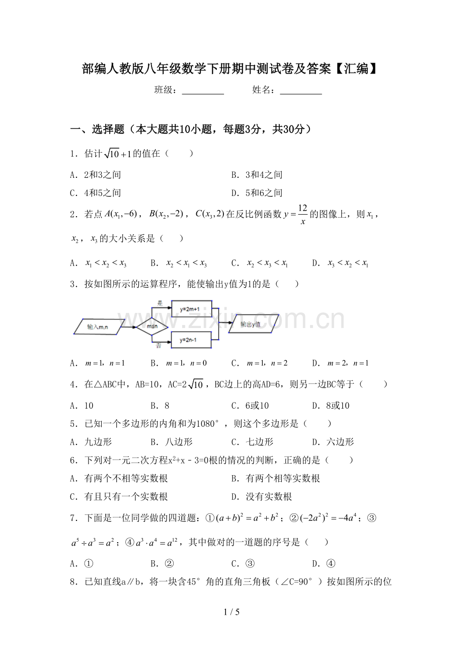 部编人教版八年级数学下册期中测试卷及答案【汇编】.doc_第1页