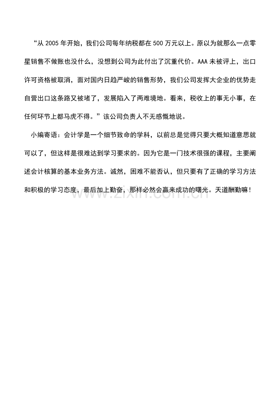 会计实务：偷税3万元堵了自营出口路.doc_第2页