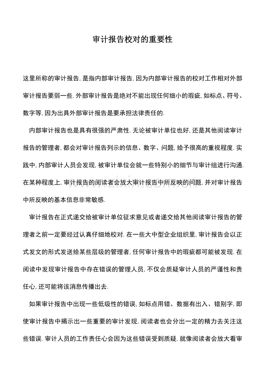 会计实务：审计报告校对的重要性.doc_第1页