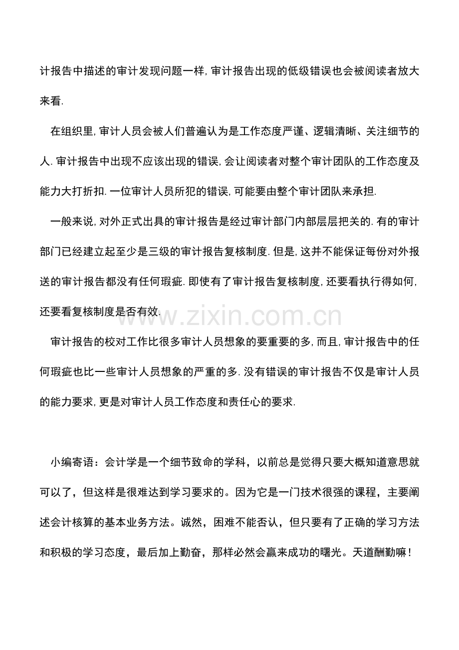 会计实务：审计报告校对的重要性.doc_第2页