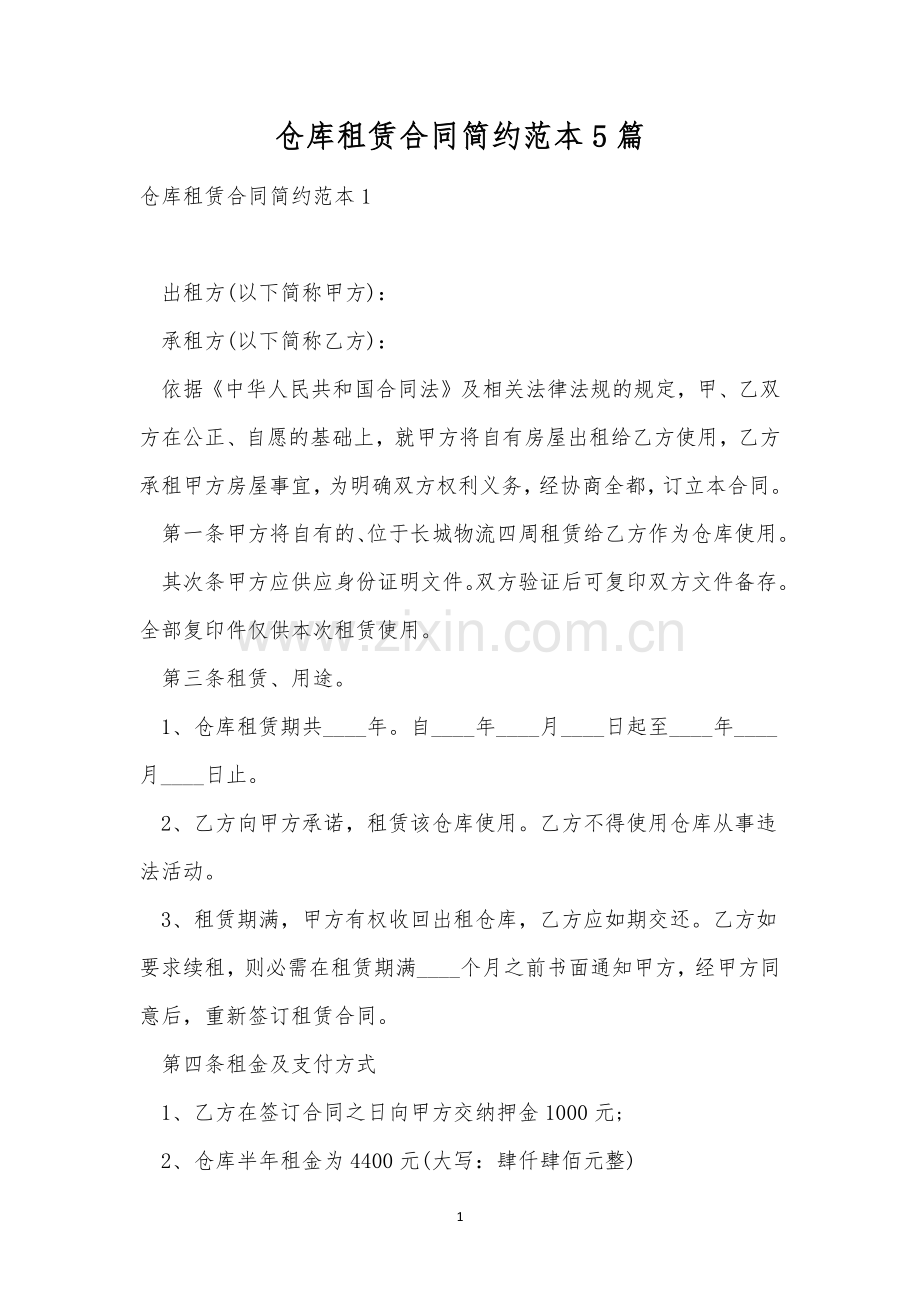 仓库租赁合同简约范本5篇.docx_第1页