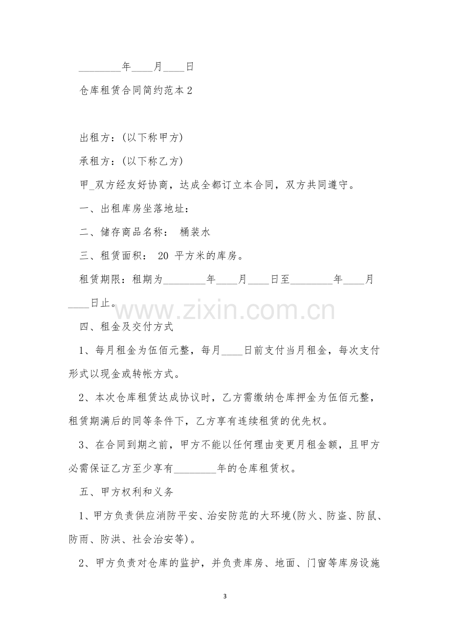 仓库租赁合同简约范本5篇.docx_第3页