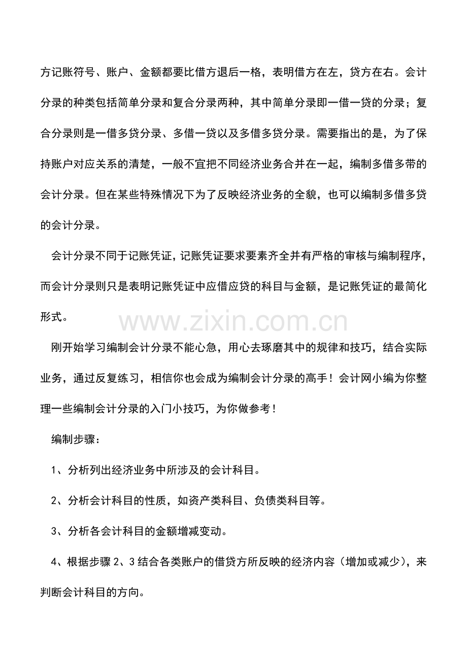 会计实务：入门级编制会计分录小技巧.doc_第2页