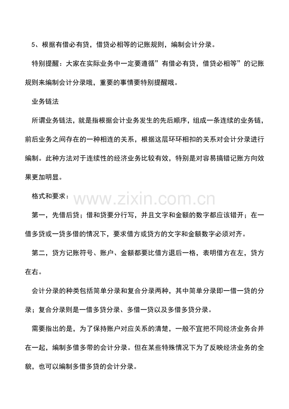 会计实务：入门级编制会计分录小技巧.doc_第3页