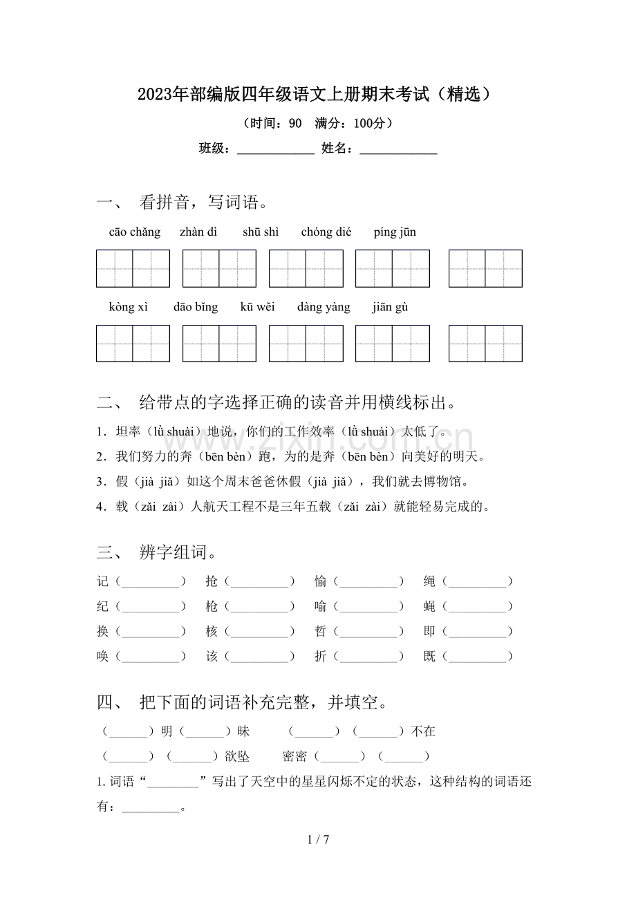 2023年部编版四年级语文上册期末考试.doc_第1页