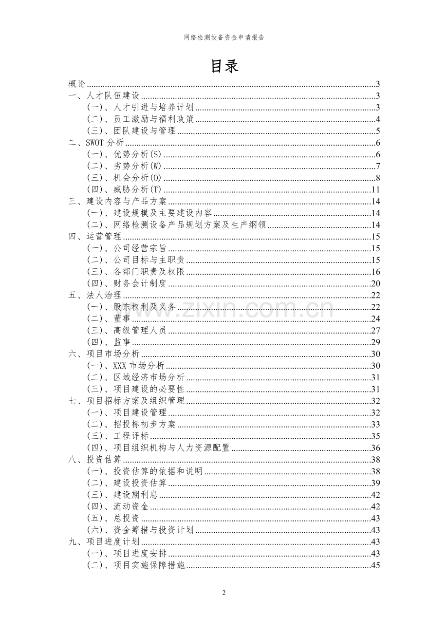 2023年网络检测设备项目资金申请报告.docx_第2页