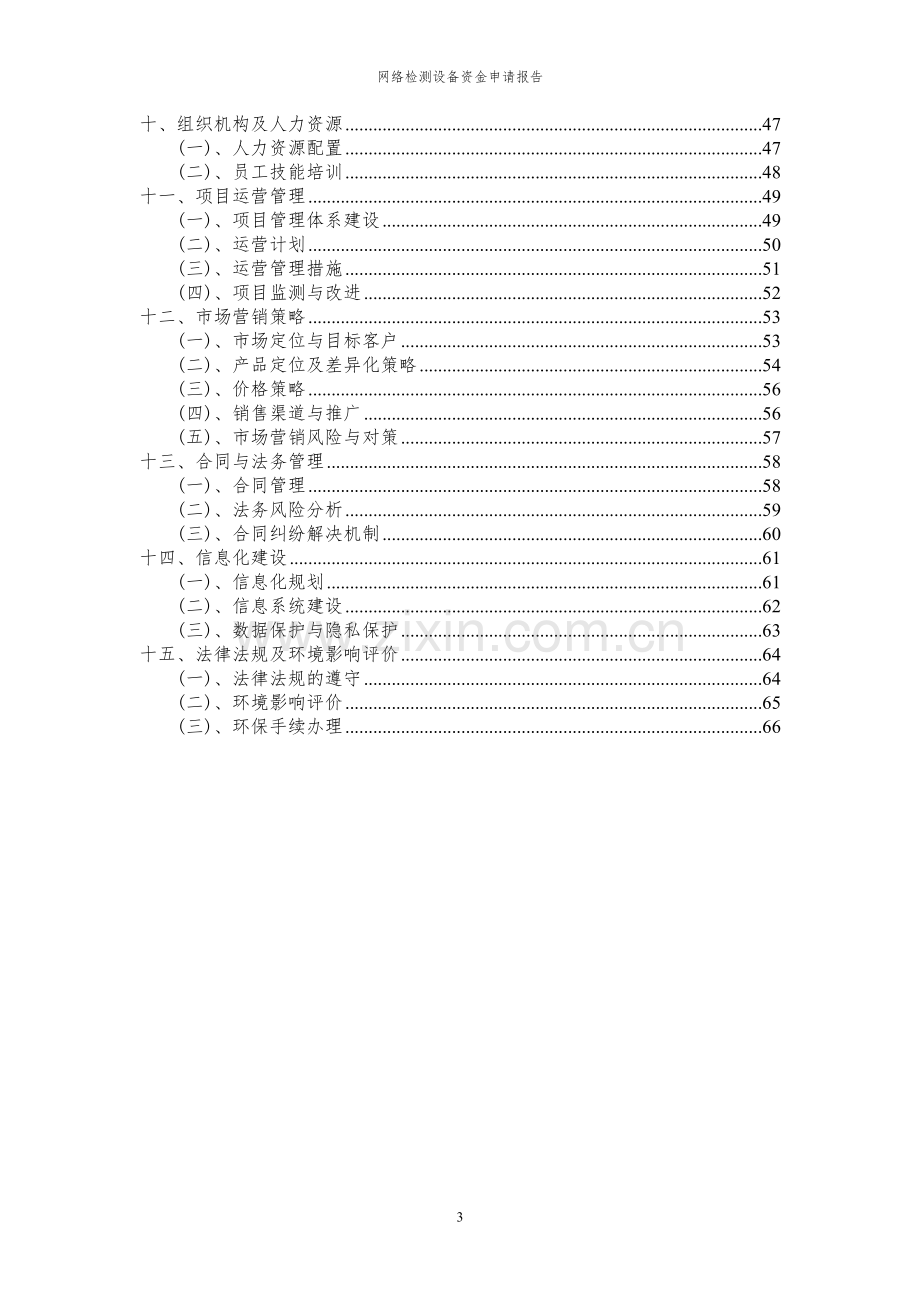 2023年网络检测设备项目资金申请报告.docx_第3页