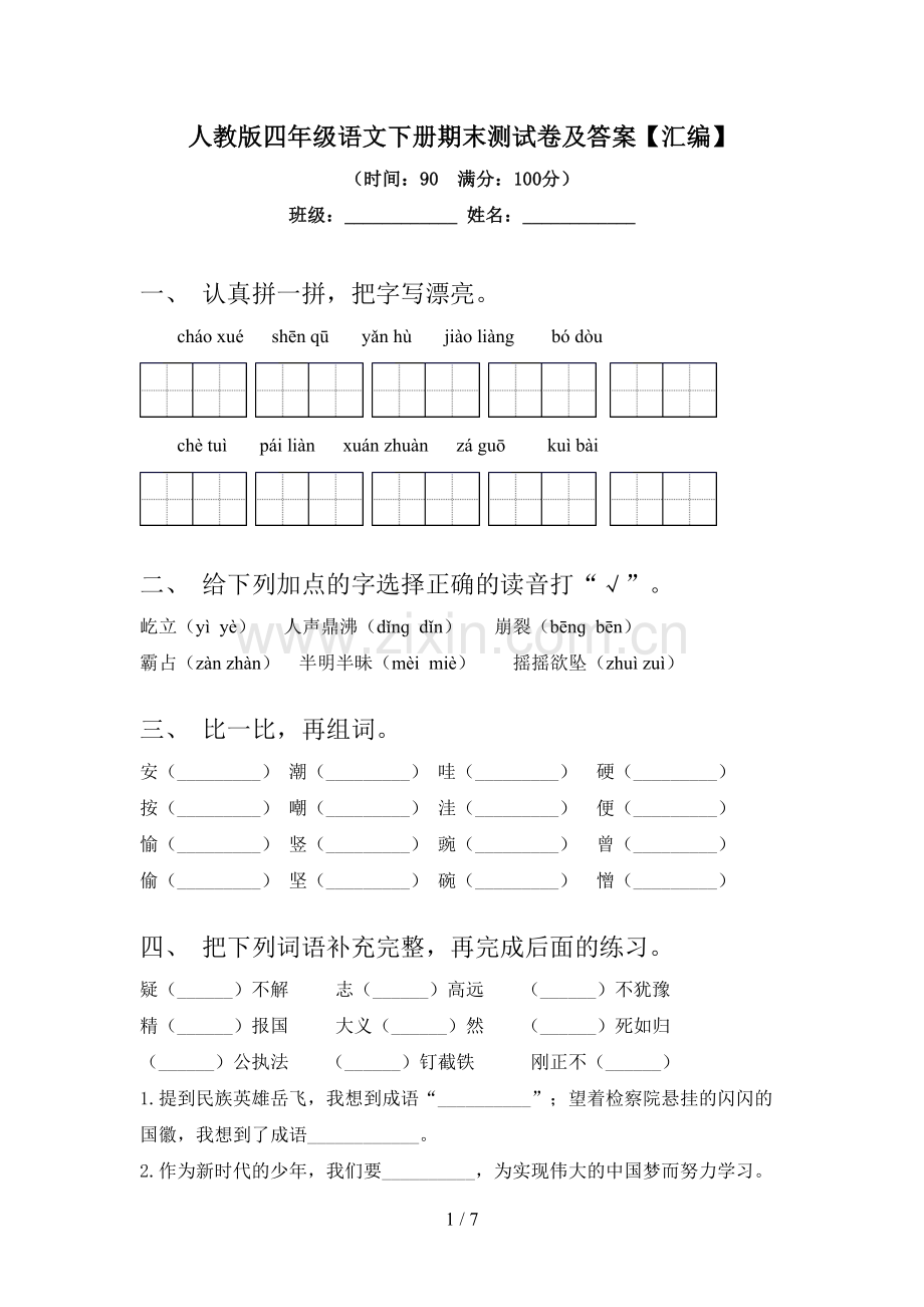 人教版四年级语文下册期末测试卷及答案【汇编】.doc_第1页