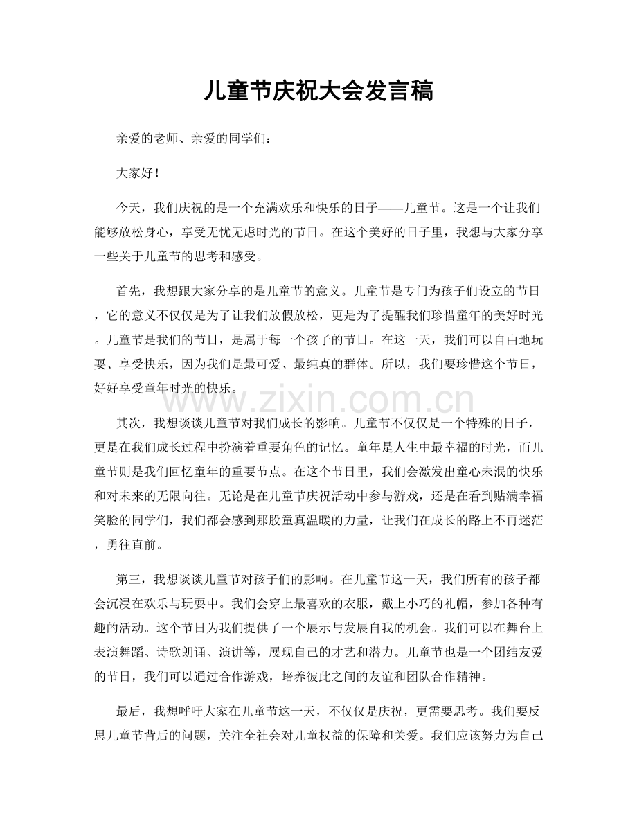 儿童节庆祝大会发言稿.docx_第1页