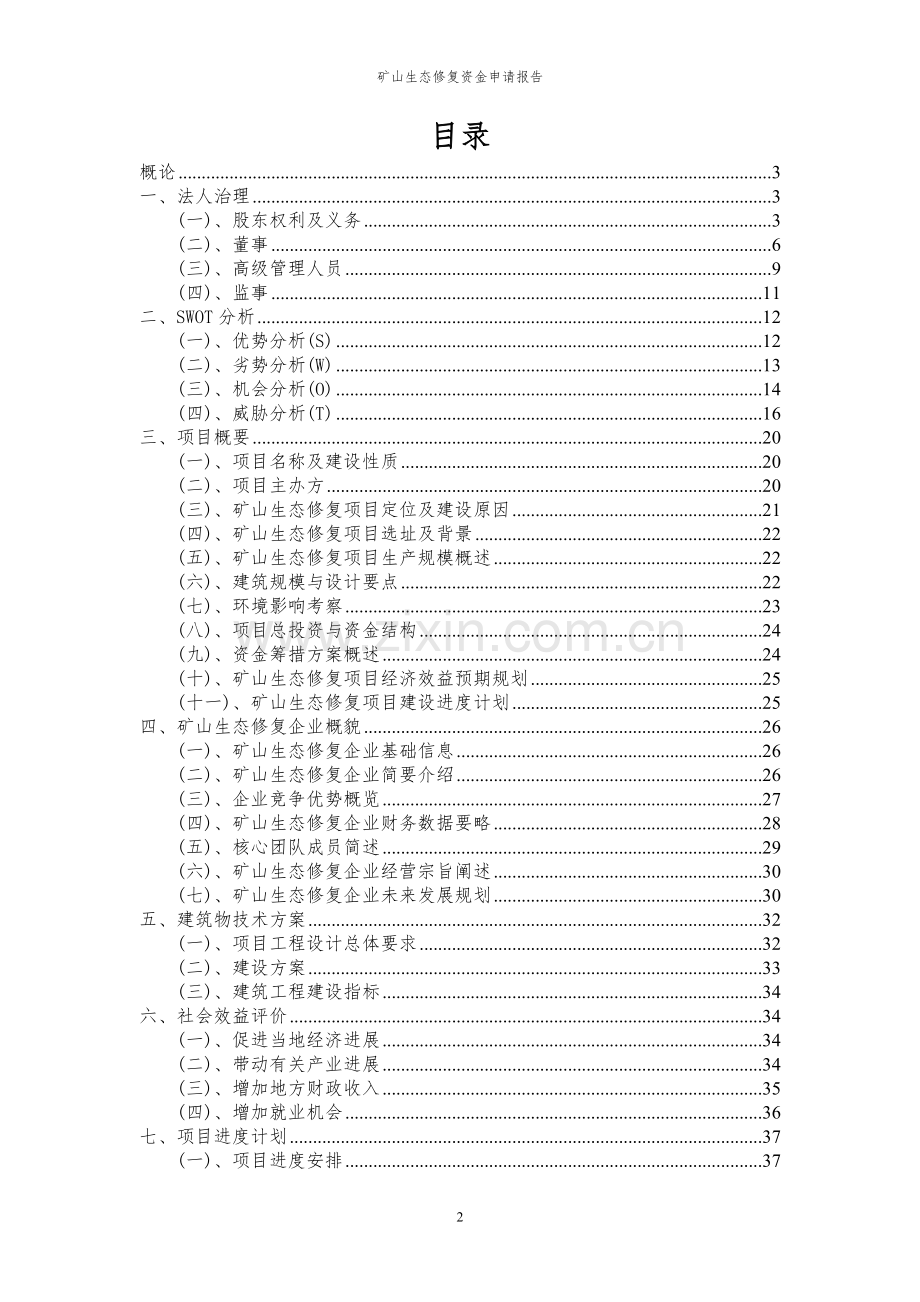 2023年矿山生态修复项目资金申请报告.docx_第2页