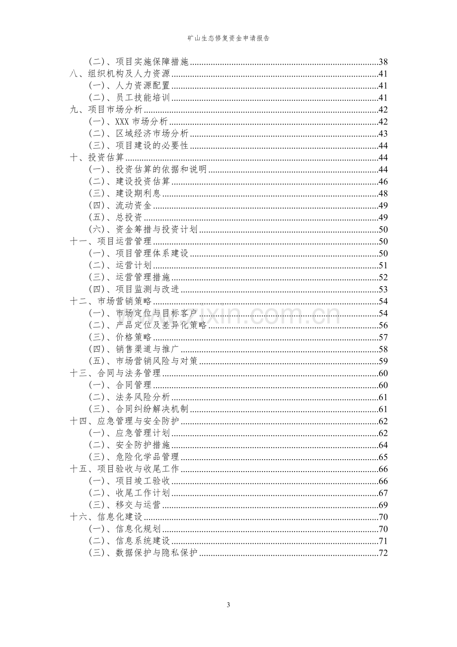 2023年矿山生态修复项目资金申请报告.docx_第3页