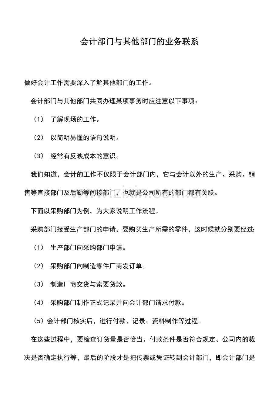 会计实务：会计部门与其他部门的业务联系.doc_第1页