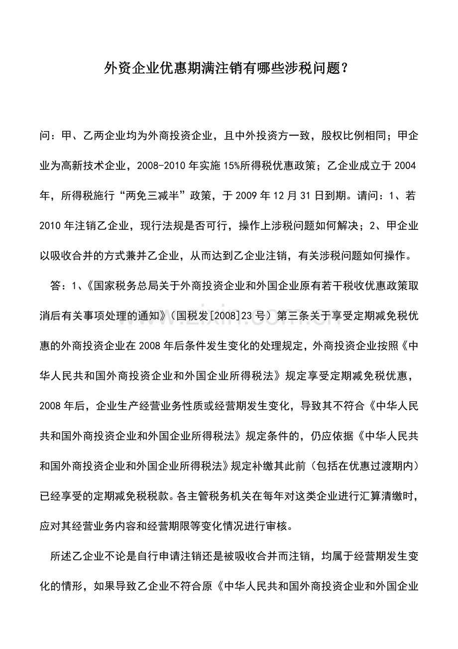 会计实务：外资企业优惠期满注销有哪些涉税问题？.doc_第1页