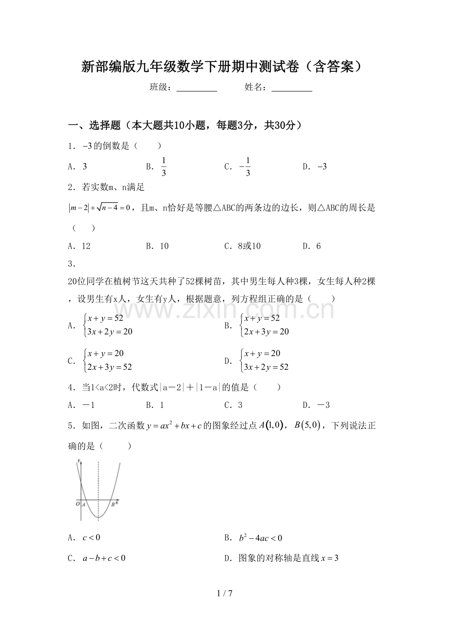 新部编版九年级数学下册期中测试卷(含答案).doc_第1页