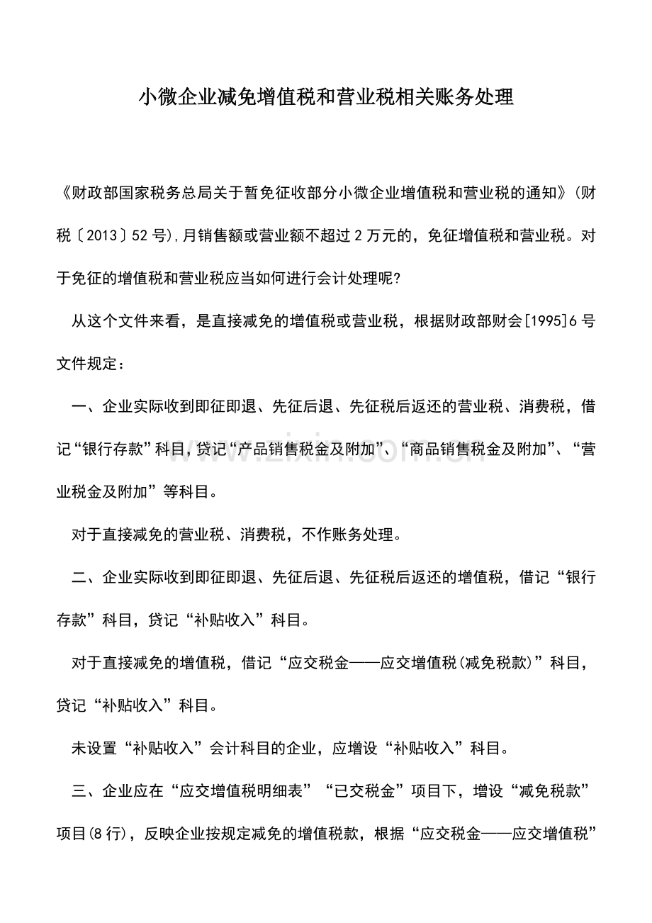 会计实务：小微企业减免增值税和营业税相关账务处理.doc_第1页