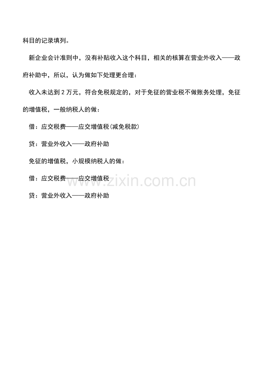 会计实务：小微企业减免增值税和营业税相关账务处理.doc_第2页