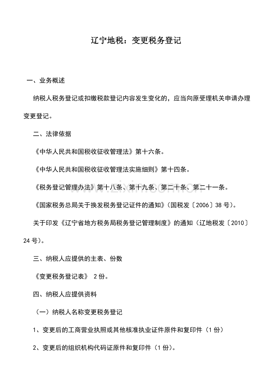 会计实务：辽宁地税：变更税务登记.doc_第1页