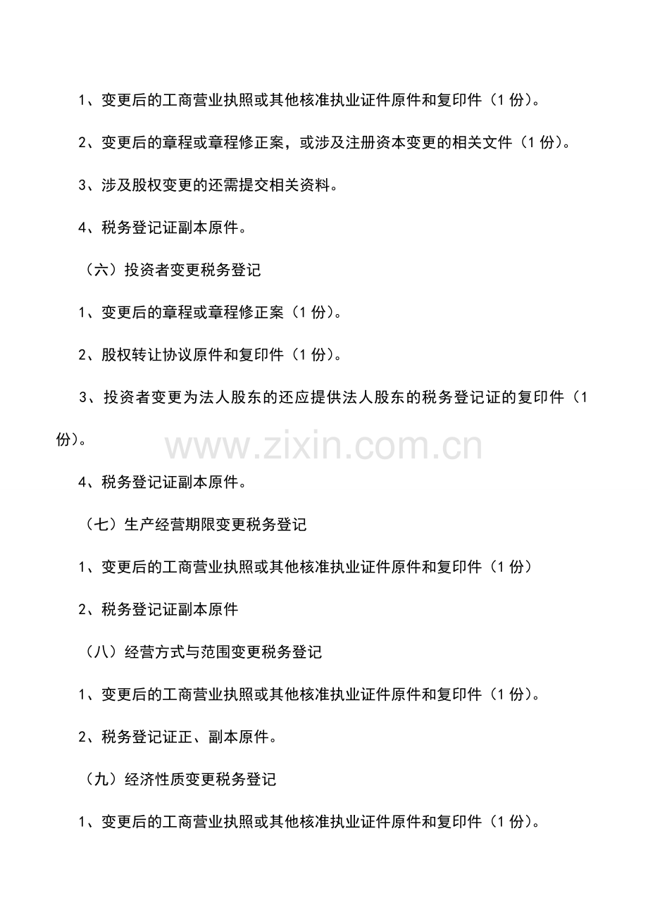 会计实务：辽宁地税：变更税务登记.doc_第3页