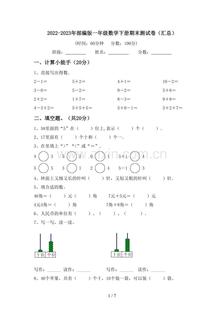 2022-2023年部编版一年级数学下册期末测试卷(汇总).doc_第1页