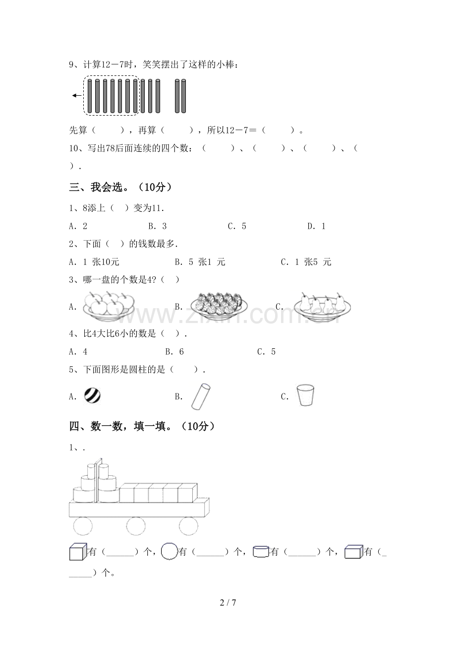 2022-2023年部编版一年级数学下册期末测试卷(汇总).doc_第2页