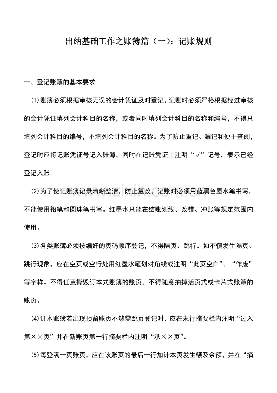 会计实务：出纳基础工作之账簿篇(一)：记账规则.doc_第1页