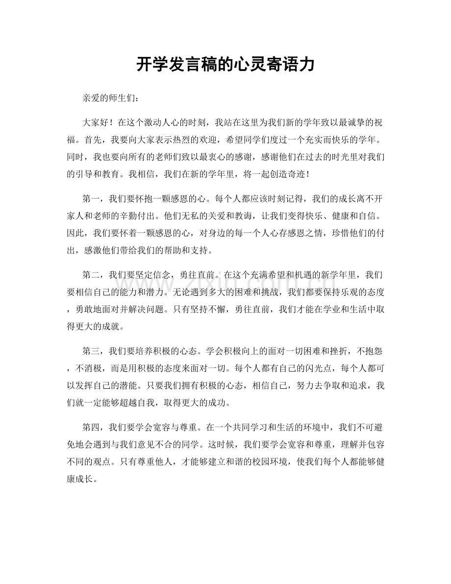 开学发言稿的心灵寄语力.docx_第1页